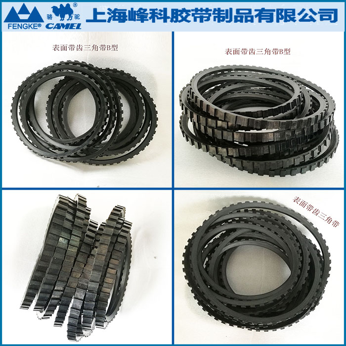 表面帶齒B型帶